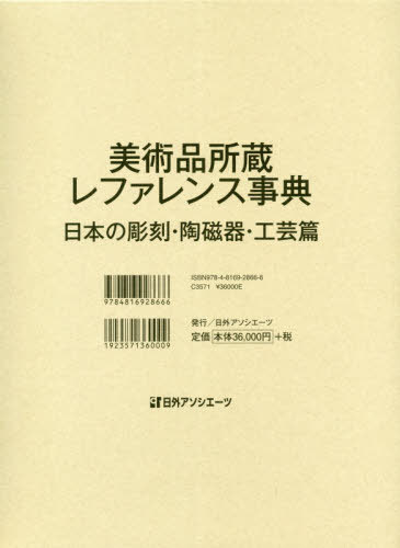 [書籍]/美術品所蔵レファレンス事典 日本の彫刻・陶磁器・工芸篇/日外アソシエーツ株式会社/編集/NEOBK-2588578 27,720円