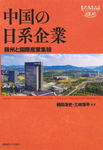 [書籍]/中国の日系企業 蘇州と国際産業集積 (慶應義塾大学東アジア研究所叢書)/植田浩史/編著 三嶋恒平/編著/NEOBK-2588589