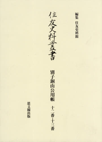 [書籍]/住友史料叢書 35 別子銅山公用帳/住友史料館/編集/NEOBK-2589427