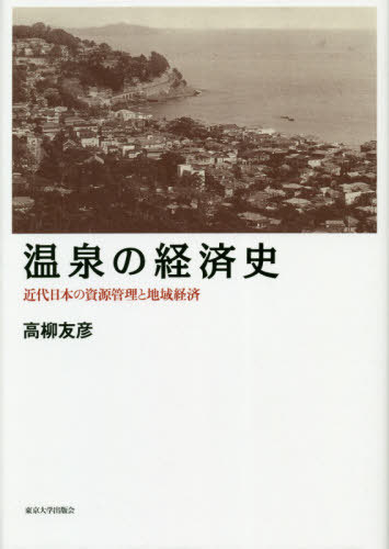 [書籍]/温泉の経済史 近代日本の資源管理と地域経済/高柳友彦/著/NEOBK-2589481