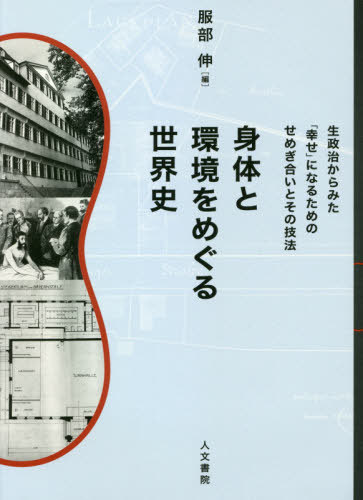 [書籍]/身体と環境をめぐる世界史 (同志社大学人文科学研究所研究叢書)/服部伸/編/NEOBK-2589617 6,270円