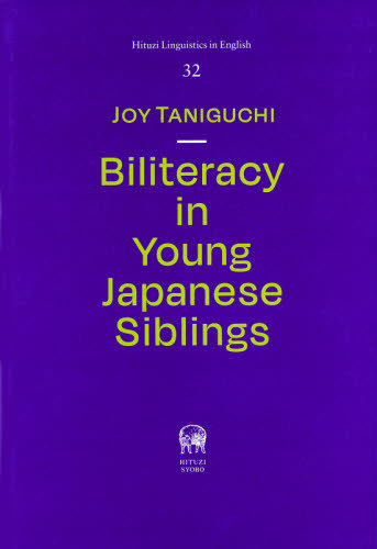 [書籍]/Biliteracy in Young Japanese Siblings (Hituzi Linguistics in English 32)/谷口ジョイ/著/NEOBK-2589634