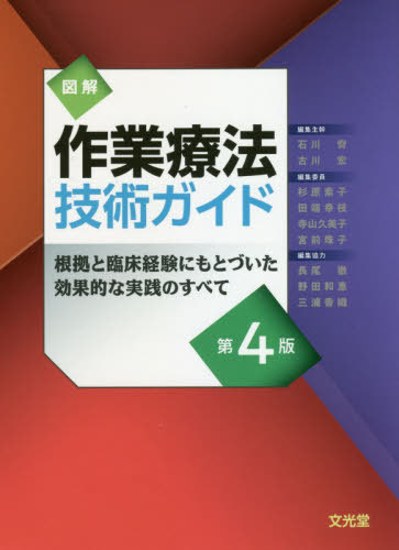 [書籍]/図解 作業療法技術ガイド 第4版/石川齊/編集主幹 古川宏/編集主幹 杉原素子/〔ほか〕編集委員/NEOBK-2589686