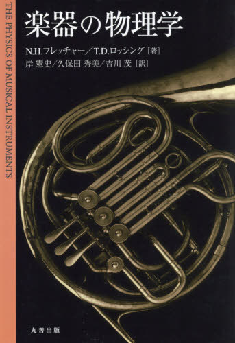 [書籍]/楽器の物理学/N.H.フレッチャー/著 T.D.ロッシング/著 岸憲史/訳 久保田秀美/訳 吉川茂/訳/NEOBK-2589981