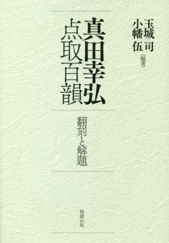 [書籍]/真田幸弘点取百韻 翻刻と解題/玉城司/編著 小幡伍/編著/NEOBK-2590047