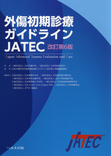 [書籍]/外傷初期診療ガイドラインJATEC/日本外傷学会/監修 日本救急医学会/監修 日本外傷学会外傷初期診療ガイドライン改訂第6版編集委員会/編集/NEOBK-2590587