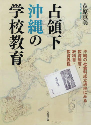[書籍]/占領下沖縄の学校教育/萩原真美/著/NEOBK-2590619