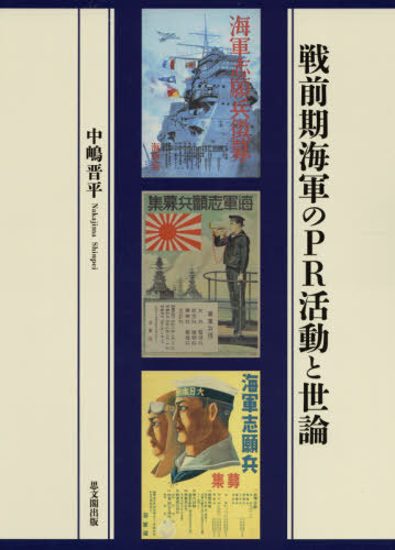 [書籍]/戦前期海軍のPR活動と世論/中嶋晋平/著/NEOBK-2590639