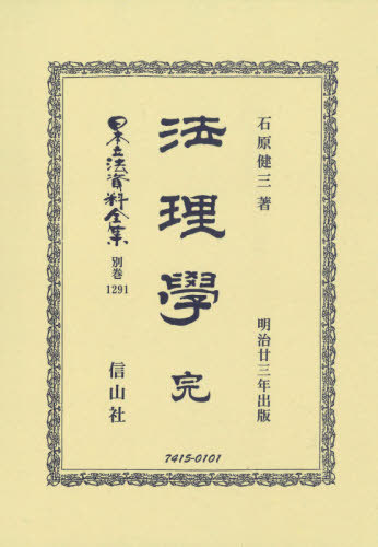 [書籍]/法理學 完 (日本立法資料全集)/石原健三/著/NEOBK-2590713