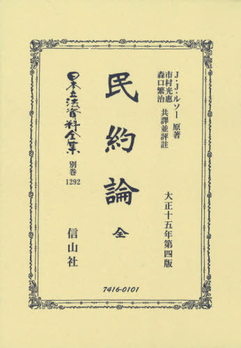 [書籍]/民約論 全 (日本立法資料全集)/J.J.ルソー/原著 市村光惠/他/NEOBK-2590715