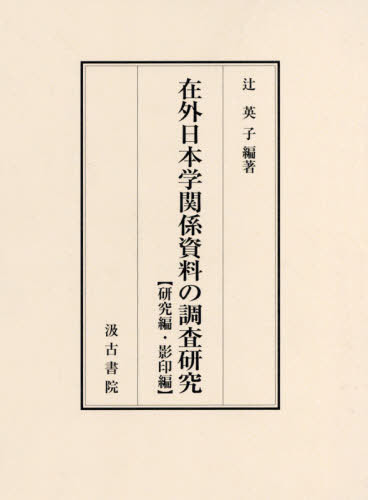 [書籍]/在外日本学関係資料の調査 研究編・影印編/辻英子/編著/NEOBK-2590733 23,430円