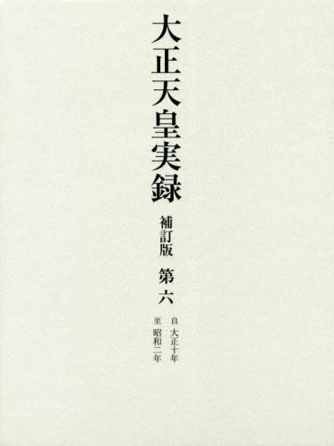 [書籍]/大正天皇実録 補訂版   6/宮内省図書寮/編修/NEOBK-2590823