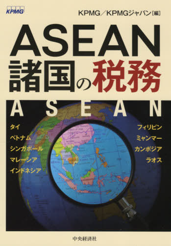 [書籍]/ASEAN諸国の税務/KPMG/編 KPMGジャパン/編/NEOBK-2590894
