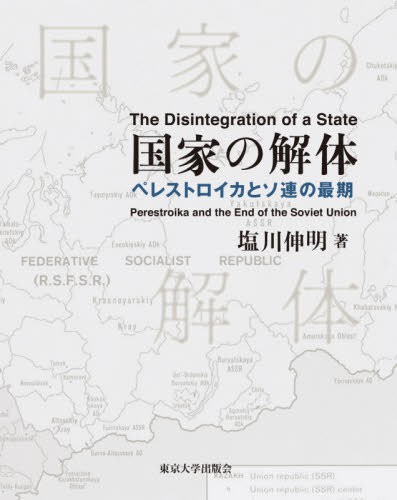 [書籍]/国家の解体/塩川伸明/著/NEOBK-2590920