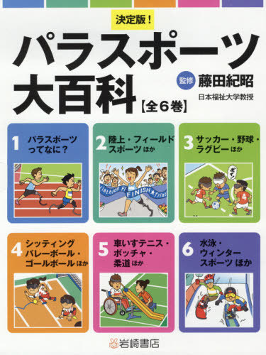 [書籍]/決定版!パラスポーツ大百科 全6巻/藤田紀昭/監修/NEOBK-2590928