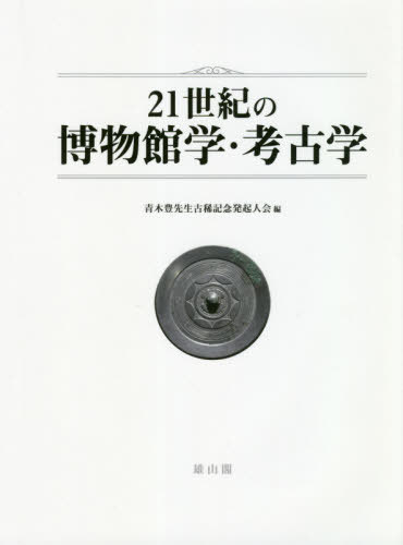 [書籍]/21世紀の博物館学・考古学/青木豊先生古稀記念発起人会/編/NEOBK-2590940