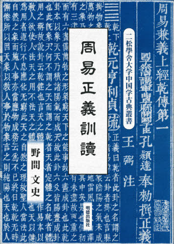 [書籍]/周易正義訓讀 (二松學舍大学中国学古典叢書)/野間文史/訳注/NEOBK-2590944