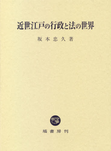 [書籍]/近世江戸の行政と法の世界/坂本忠久/著/NEOBK-2590952