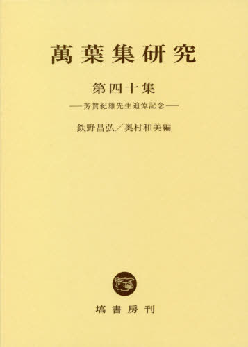 [書籍]/萬葉集研究 40/鉄野昌弘/編 奥村和美/編/NEOBK-2590957