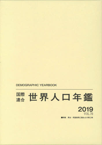 [書籍]/国際連合世界人口年鑑 VOL.70(2019) / 原タイトル:Demographic Yearbook/国際連合経済社会局/編集 高橋重郷/翻訳監修/NEOBK-2591094