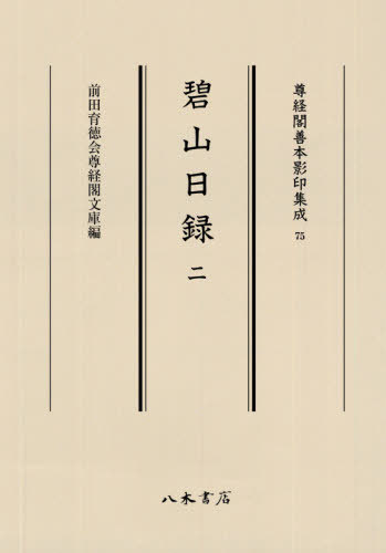 [書籍]/碧山日録 2 (尊経閣善本影印集成)/〔太極/著〕/NEOBK-2591429