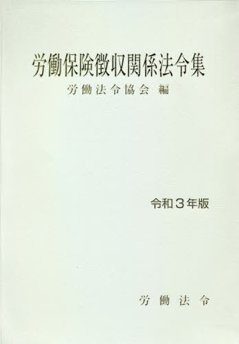 [書籍]/令3 労働保険徴収関係法令集/労働法令協会/編/NEOBK-2591431