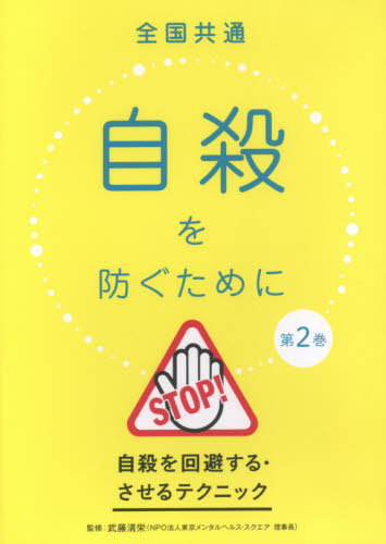 [書籍]/全国共通自殺を防ぐために   2 DVD/武藤清栄/監修/NEOBK-2591512