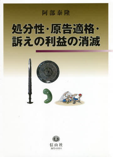 [書籍]/処分性・原告適格・訴えの利益の消滅/阿部泰隆/著/NEOBK-2591516