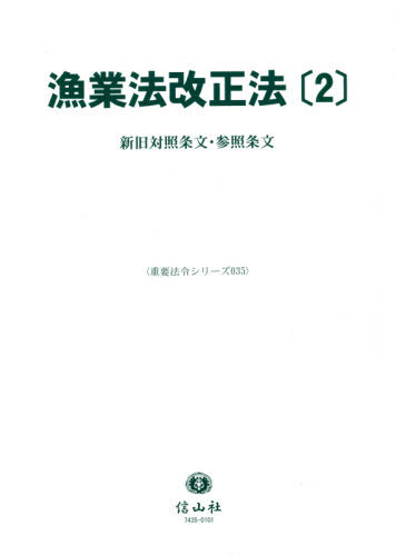 [書籍]/漁業法改正法   2 (重要法令シリーズ)/信山社/NEOBK-2591521