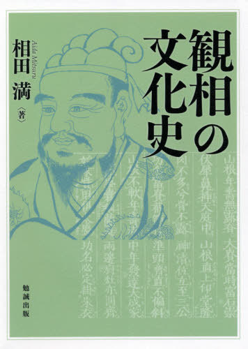 [書籍]/観相の文化史/相田満/著/NEOBK-2591534