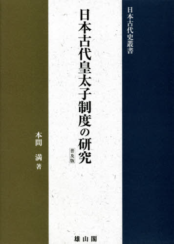 [書籍]/日本古代皇太子制度の研究 普及版 (日本古代史叢書)/本間満/著/NEOBK-2591537