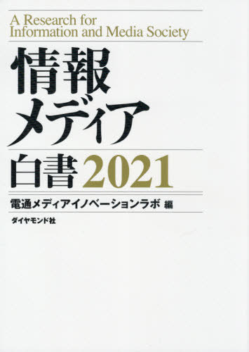 [書籍]/情報メディア白書 2021/電通メディアイノベーションラボ/編/NEOBK-2592692