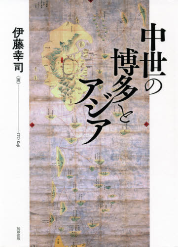 [書籍]/中世の博多とアジア/伊藤幸司/著/NEOBK-2592724