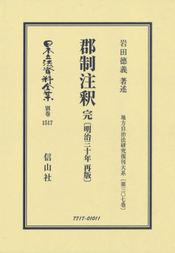 [書籍]/郡制注釈 完〔明治30年再版〕 (日本立法資料全集)/岩田 徳義 著述/NEOBK-2592731