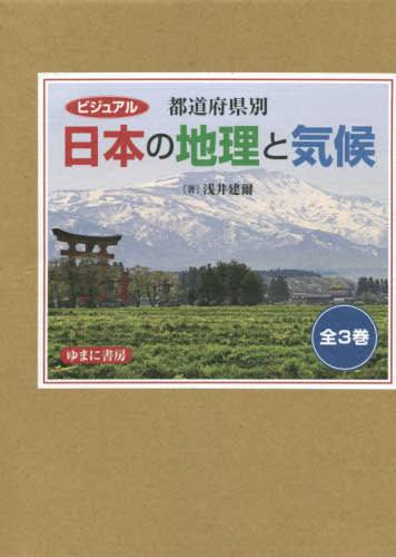 [書籍]/都道府県別日本の地理と気候 全3巻 (ビジュアル)/浅井建爾/著/NEOBK-2592794