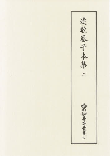 [書籍]/連歌巻子本集   2 (新天理図書館善本叢書)/天理大学附属天理図書館/編集/NEOBK-2592796