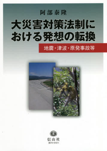 [書籍]/大災害対策法制における発想の転換 地震・津波・原発事故等/阿部泰隆/著/NEOBK-2592873