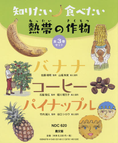 [書籍]/知りたい食べたい熱帯の作物 全3巻セット/佐藤靖明/ほか監修/NEOBK-2593278 6,950円