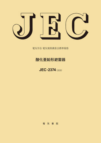 [書籍]/JEC-2374:2020 酸化亜鉛形避 (電気学会)/電気学会電気規格調査会/編/NEOBK-2593308