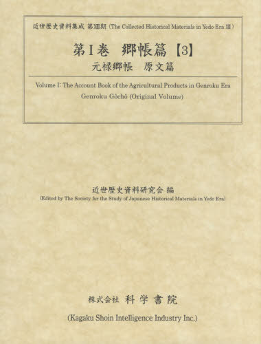 [書籍]/郷帳篇   3 元禄郷帳 原文篇 (近世歴史資料集成 第13期   1)/近世歴史資料研究会/編/NEOBK-2593738