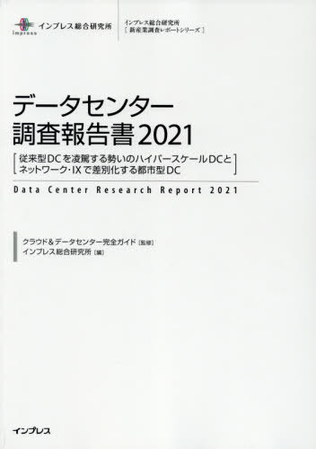 [書籍]/データセンター調査報告書 2021 (インプレス総合研究所〈新産業調査レポートシリーズ〉)/クラウド&amp;データセンター完全ガイド/監修 インプレス総合研究所/編/NEOBK-2593744