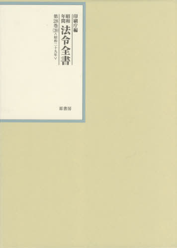 [書籍]/昭和年間法令全書 第28巻-39/印刷庁/編/NEOBK-2593759