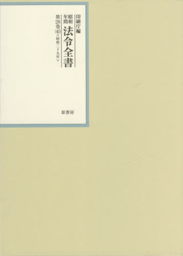 [書籍]/昭和年間法令全書 第28巻-40/印刷庁/編/NEOBK-2593764