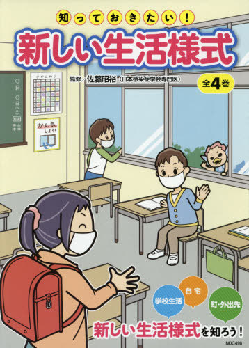 [書籍]/知っておきたい!新しい生活様式 全4巻/佐藤昭裕/監修/NEOBK-2594169
