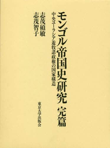 [書籍]/モンゴル帝国史研究完篇 中央ユーラシア遊牧諸政権の国家構造/志茂碩敏/著 志茂智子/著/NEOBK-2594210
