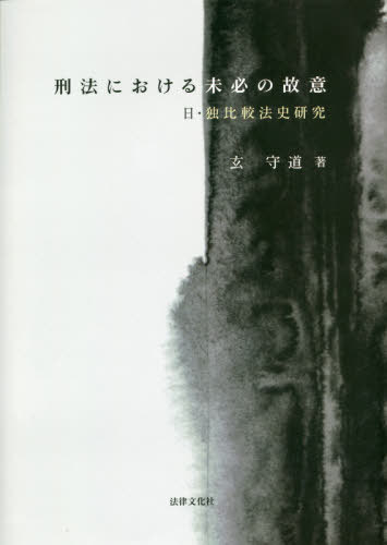 [書籍]/刑法における未必の故意/玄守道/著/NEOBK-2594539