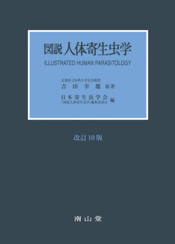 [書籍]/図説人体寄生虫学/吉田幸雄/原著 日本寄生虫学会「図説人体寄生虫学」編集委員会/編/NEOBK-2594542
