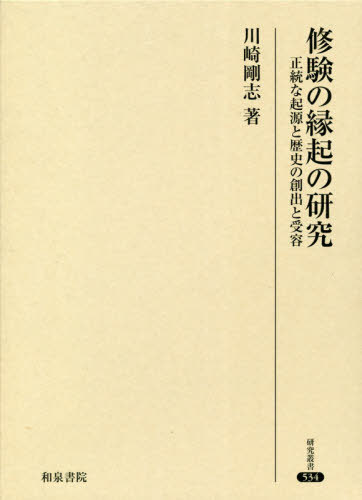 [書籍]/修験の縁起の研究 (研究叢書)/川崎剛志/著/NEOBK-2594548