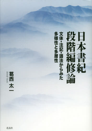 [書籍]/日本書紀段階編修論/葛西太一/著/NEOBK-2594575