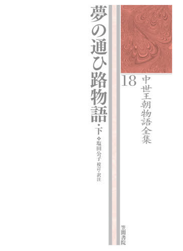 [書籍]/中世王朝物語全集 18/塩田公子/NEOBK-2594611 6,952円